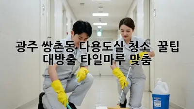 광주 쌍촌동 다용도실 청소 ✨ 꿀팁 대방출! (타일/마루 맞춤)