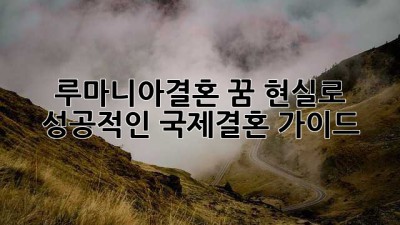 루마니아결혼👰 꿈 현실로! 성공적인 국제결혼 가이드✨