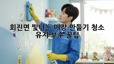 ✨ 회진면 빛나는 매장 만들기! 청소 유지 보수 꿀팁 🍯