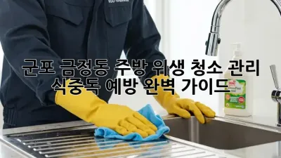 군포 금정동 주방 위생 청소 관리: 식중독 예방 완벽 가이드