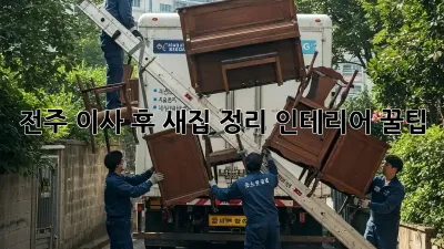 전주 이사 후 새집 정리, 인테리어 꿀팁!