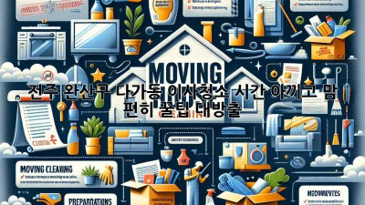 🏡✨ 전주 완산구 다가동 이사청소, 시간 아끼고 맘 편히! 꿀팁 대방출