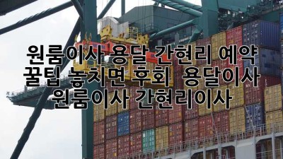 원룸이사 용달, 간현리 예약 꿀팁! 놓치면 후회 😥 #용달이사 #원룸이사 #간현리이사