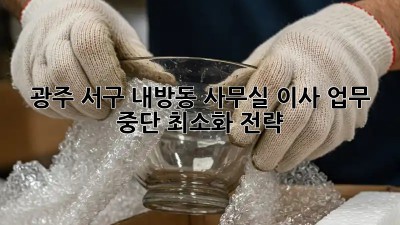 광주 서구 내방동 사무실 이사, 업무 중단 최소화 전략!