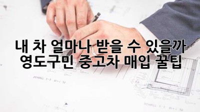 내 차, 얼마나 받을 수 있을까? 🚗💨 영도구민 중고차 매입 꿀팁!