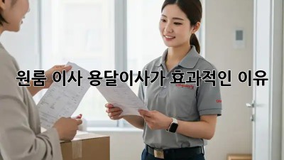 원룸 이사, 용달이사가 효과적인 이유!